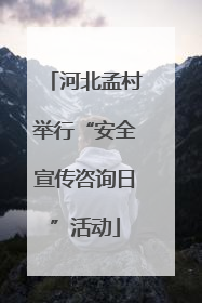 河北孟村举行“安全宣传咨询日”活动