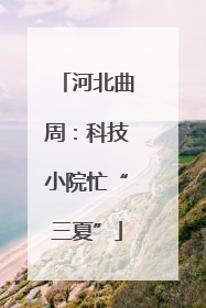 河北曲周：科技小院忙“三夏”