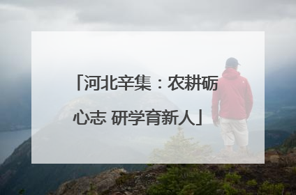 河北辛集：农耕砺心志 研学育新人