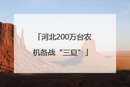 河北200万台农机备战“三夏”