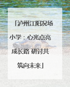 泸州江阳况场小学：心光点亮成长路 研讨共筑向未来