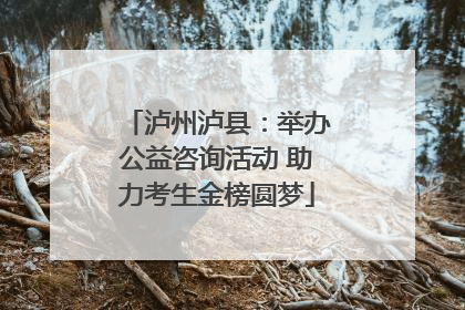 泸州泸县：举办公益咨询活动 助力考生金榜圆梦