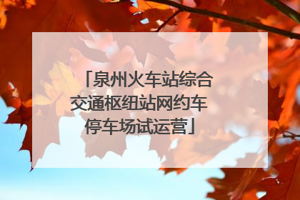 泉州火车站综合交通枢纽站网约车停车场试运营