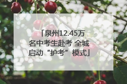 泉州12.45万名中考生赴考 全城启动“护考”模式