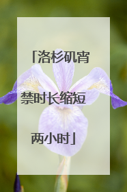 洛杉矶宵禁时长缩短两小时