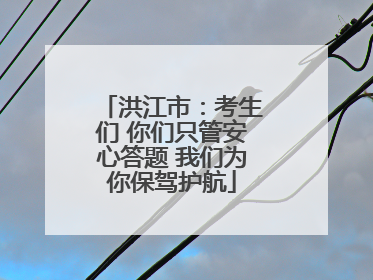洪江市：考生们 你们只管安心答题 我们为你保驾护航