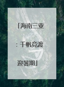海南三亚：千帆竞渡迎暑期