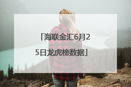 海联金汇6月25日龙虎榜数据