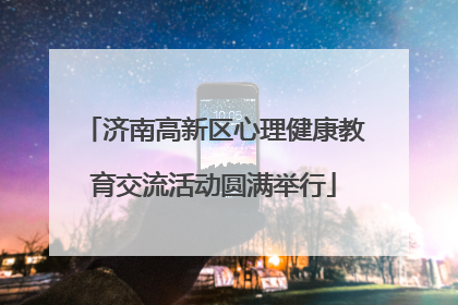 济南高新区心理健康教育交流活动圆满举行