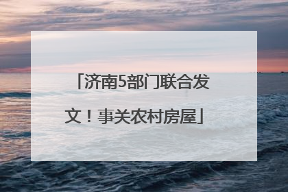 济南5部门联合发文！事关农村房屋