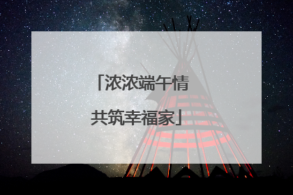 浓浓端午情 共筑幸福家