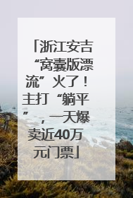 浙江安吉“窝囊版漂流”火了！主打“躺平”，一天爆卖近40万元门票