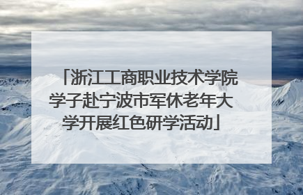浙江工商职业技术学院学子赴宁波市军休老年大学开展红色研学活动