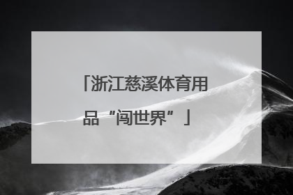 浙江慈溪体育用品“闯世界”
