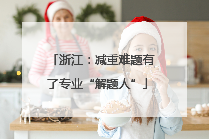浙江：减重难题有了专业“解题人”