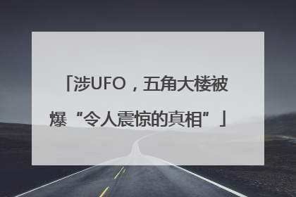 涉UFO，五角大楼被爆“令人震惊的真相”
