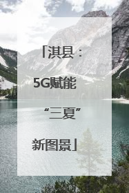 淇县：5G赋能“三夏”新图景
