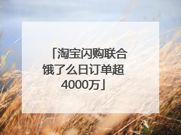 淘宝闪购联合饿了么日订单超4000万