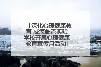 深化心理健康教育 威海临港实验学校开展心理健康教育宣传月活动