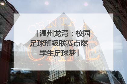 温州龙湾：校园足球班级联赛点燃学生足球梦