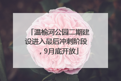 温榆河公园二期建设进入最后冲刺阶段，9月底开放