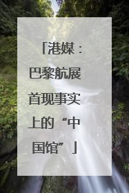 港媒：巴黎航展首现事实上的“中国馆”