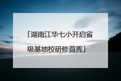 湖南江华七小开启省级基地校研修首秀