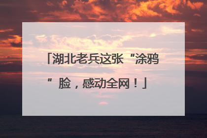 湖北老兵这张“涂鸦”脸，感动全网！