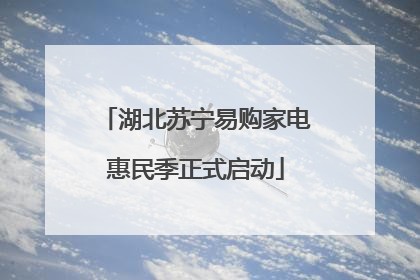 湖北苏宁易购家电惠民季正式启动