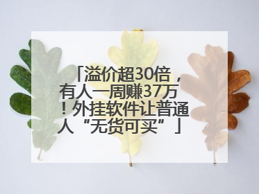 溢价超30倍，有人一周赚37万！外挂软件让普通人“无货可买”
