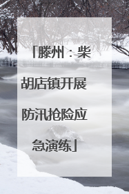 滕州：柴胡店镇开展防汛抢险应急演练