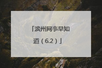 滨州网事早知道（6.2）