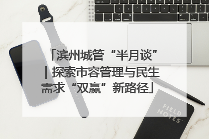 滨州城管“半月谈”｜探索市容管理与民生需求“双赢”新路径