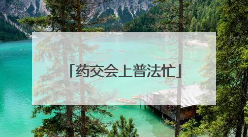 药交会上普法忙