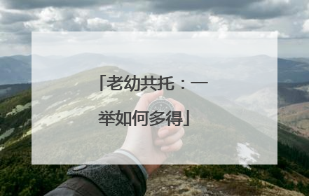 老幼共托：一举如何多得
