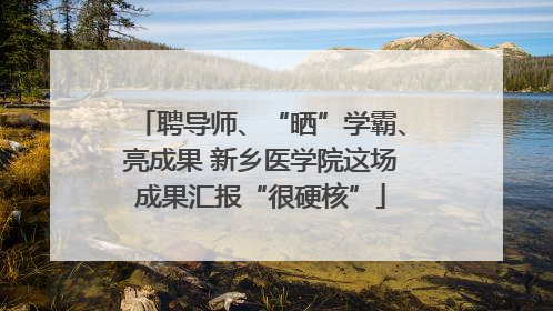 聘导师、“晒”学霸、亮成果 新乡医学院这场成果汇报“很硬核”
