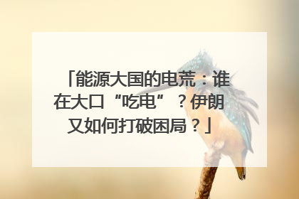 能源大国的电荒：谁在大口“吃电”？伊朗又如何打破困局？