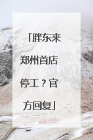 胖东来郑州首店停工？官方回复