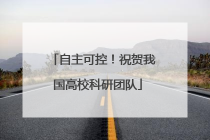 自主可控！祝贺我国高校科研团队