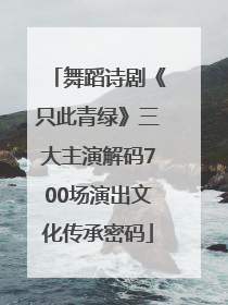 舞蹈诗剧《只此青绿》三大主演解码700场演出文化传承密码