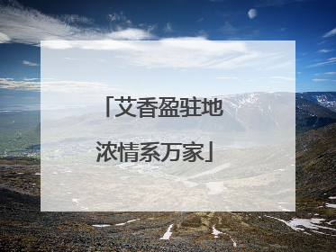 艾香盈驻地 浓情系万家