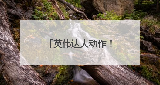 英伟达大动作！出货时间定了→