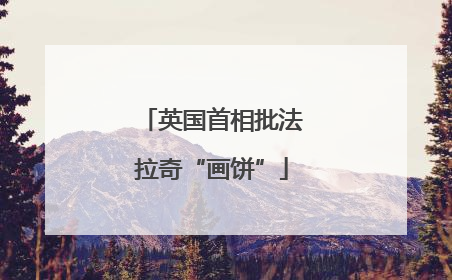 英国首相批法拉奇“画饼”
