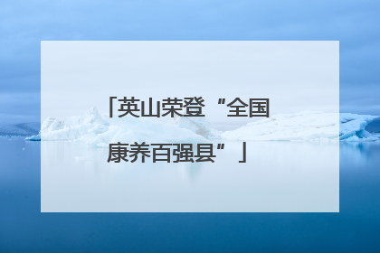 英山荣登“全国康养百强县”