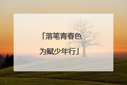 落笔青春色 为赋少年行