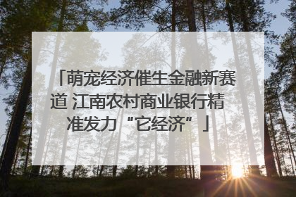 萌宠经济催生金融新赛道 江南农村商业银行精准发力“它经济”