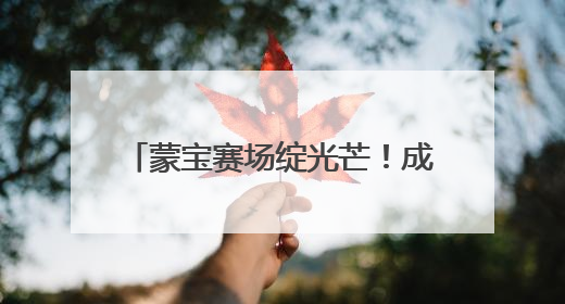 蒙宝赛场绽光芒！成都市锦江区童蒙幼儿园两园区喜获荣耀