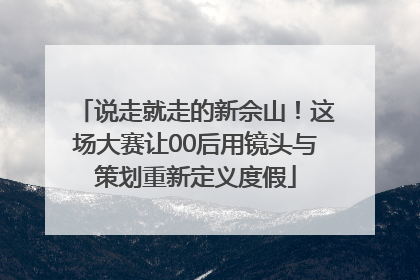 说走就走的新佘山！这场大赛让00后用镜头与策划重新定义度假