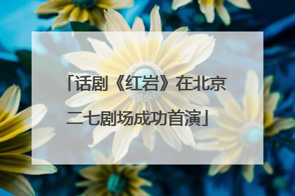 话剧《红岩》在北京二七剧场成功首演