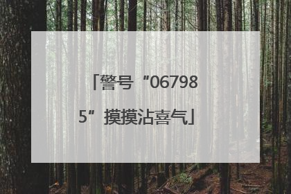 警号“067985”摸摸沾喜气